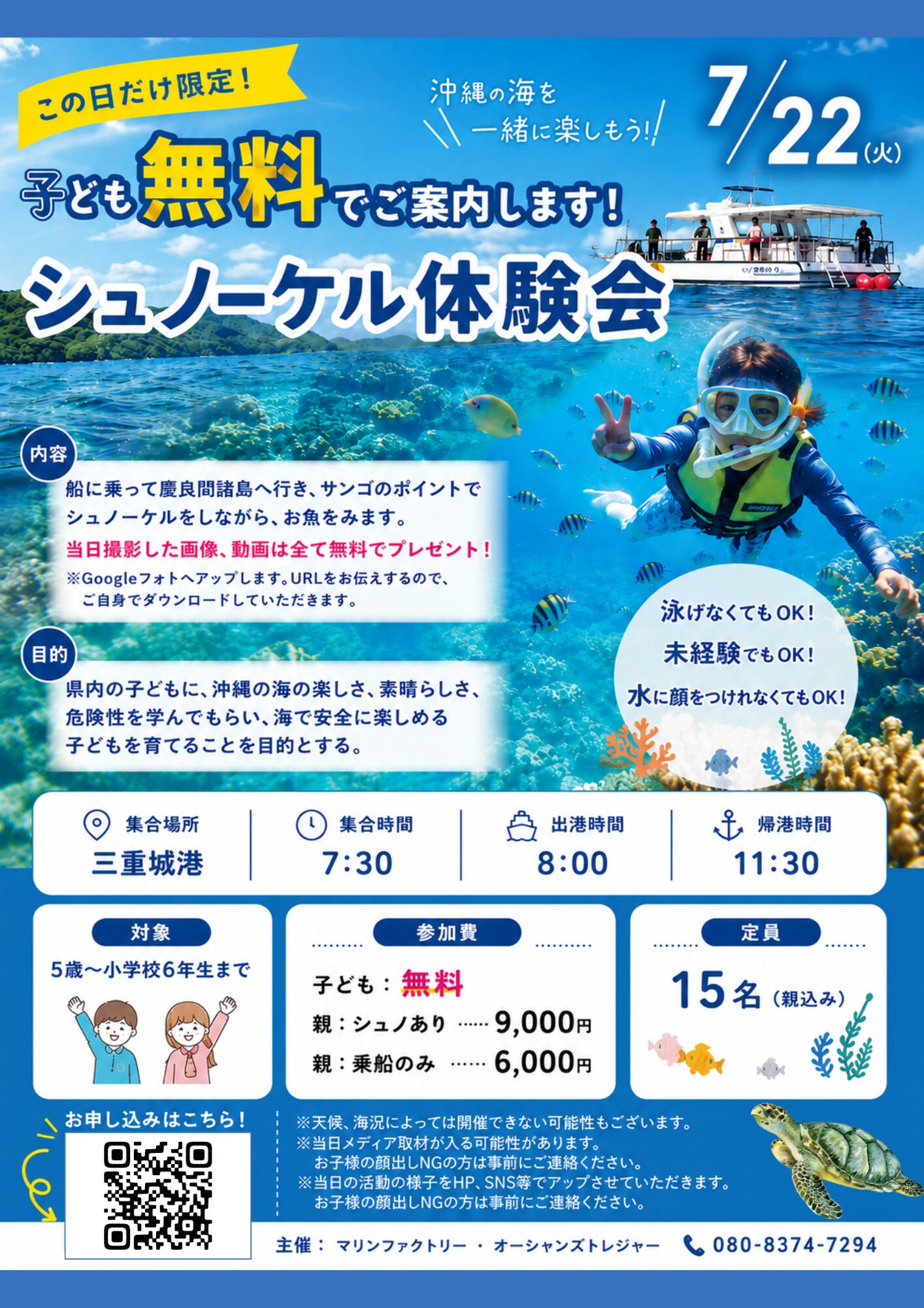オーシャンズトレジャー　キッズシュノーケルイベント